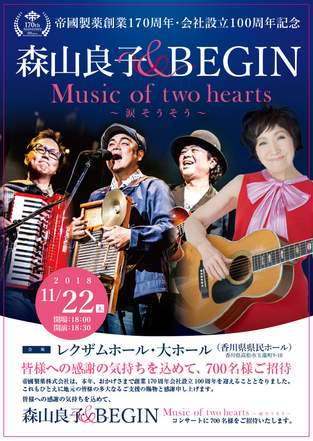 帝國製薬創業170周年・会社設立100周年記念 森山良子&BEGIN Music of two hearts ~涙そうそう~ 皆様への感謝の気持ちを込めて、700名様ご招待