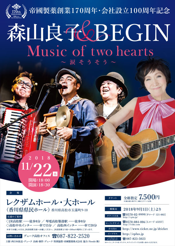 帝國製薬創業170周年・会社設立100周年記念　森山良子＆BEGIN Music of two hearts ～涙そうそう～