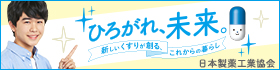 ひろがれ、未来。日本製薬工業協会