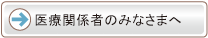 医療関係者のみなさま