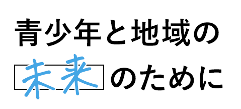 こどもと地域の未来のために