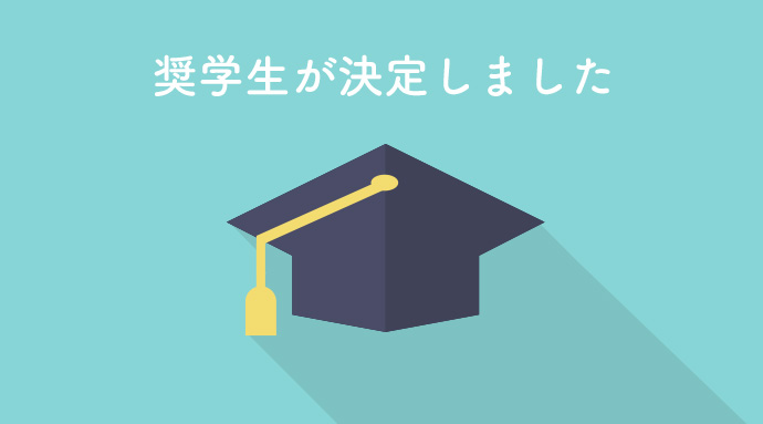 奨学生が決定しました