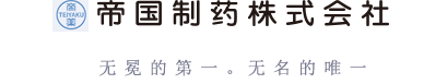Teikoku Seiyaku Co.,Ltd 一个基本的提供者。一个安静的创新者。