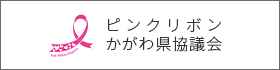 ピンクリボンかがわ県協議会