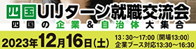 四国UIJターン就職交流会/四国の企業＆自治体大集合　2023年12月16日（土）
