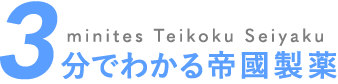 3分でわかる帝國製薬 3minites Teikoku Seiyaku