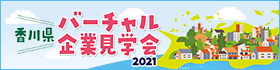 香川県バーチャル企業見学会2021